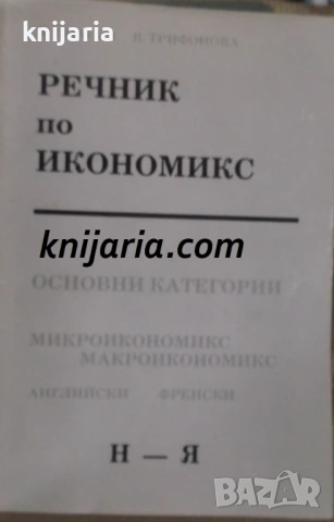 Речник по икономикс. Основни категории част 1-2: Микроикономикс. Макроикономикс