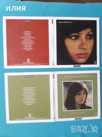 Гръцка Музика Част - 2 Χάρις Αλεξίου(Xaris Alexiou), снимка 10 - CD дискове - 55777763