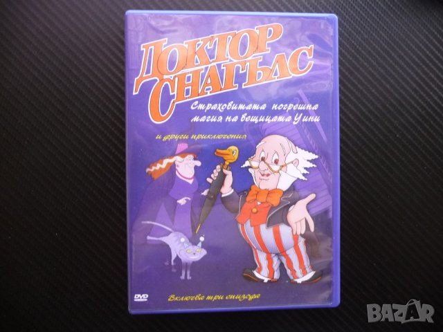 Доктор Снагълс DVD филм Страховитата погрешна магия на вещицата Уини