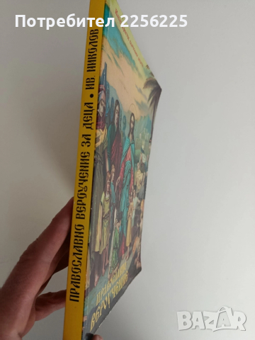 Православно вероучение, снимка 12 - Езотерика - 52939263