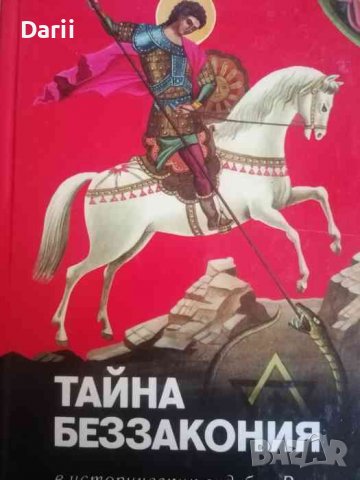 Тайна беззакония в исторических судьбах России