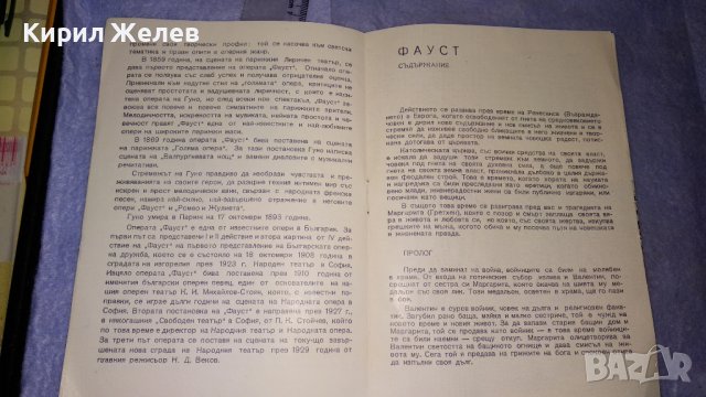 1957г. ЛИБРЕТО на ФАУСТ от ШАРЛ ГУНО - НАРОДНА ОПЕРА с ПРОФЕСИОНАЛНИ ГРАФИЧНИ ИЛЮСТРАЦИИ 33441, снимка 7 - Колекции - 38788494