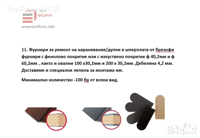 Свързващи принадлежности за кофражи PERI TRIO , ремонтни комплекти, снимка 10 - Резервни части за машини - 56189081