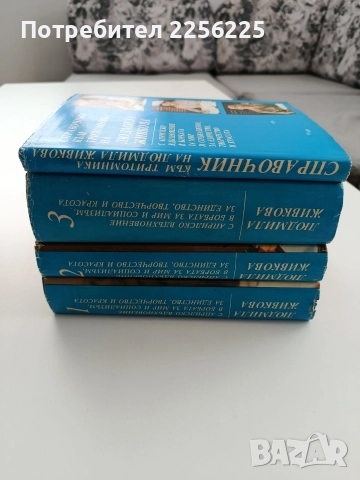 Людмила Живкова ( 1,2 и 3 том + ), снимка 9 - Художествена литература - 52610802