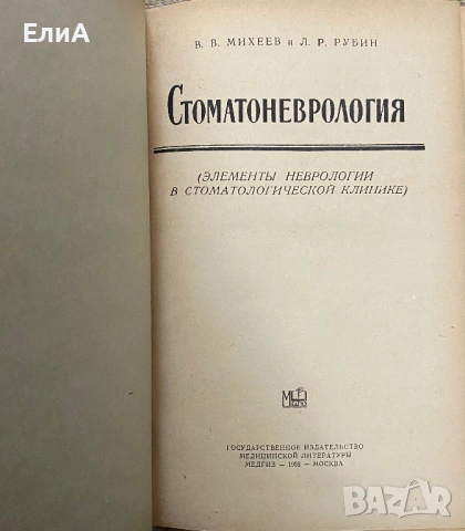 Стоматоневрология - В. В. Михеев, Л. Р. Рубин, снимка 2 - Специализирана литература - 49441369