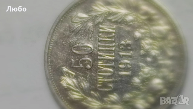 монети 50ст 1912,1913г., снимка 6 - Нумизматика и бонистика - 52226983