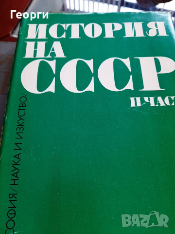 История на СССР три книги, снимка 2 - Специализирана литература - 36349010