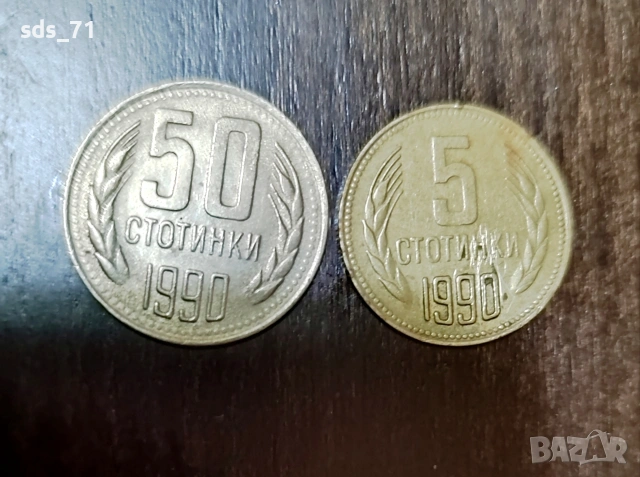 Две монети от 50 и 5 стотинки 1990 год 50 лв двете