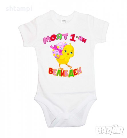 Бебешко боди Моят 1-ви Великден пиле,Яйца ,Празник,, снимка 4 - Комплекти за бебе - 35956629