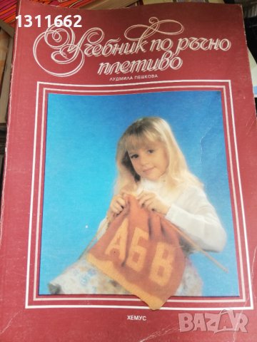 Учебник по ръчно плетиво
