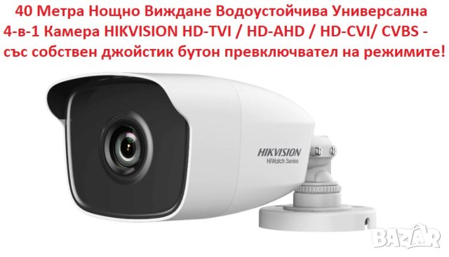 Универсална 4в1 Камера Hikvision HD-TVI HD-CVI HD-AHD CVBS 40 Метра EXIR Нощно Виждане Водоустойчива, снимка 2 - HD камери - 41547850