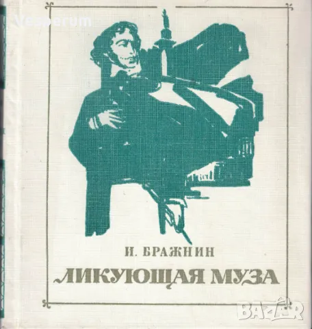 Ликующая муза. Новеллы, этюды, размышления /Иля Бражнин/
