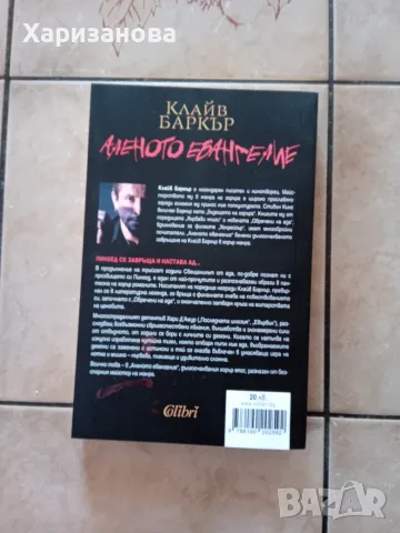 Аленото евангелие от Клайв Баркър , снимка 2 - Художествена литература - 55754204