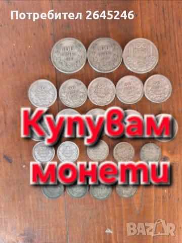 Купувам монети ,часовници,Картини,Носии,пафти ,ножове 