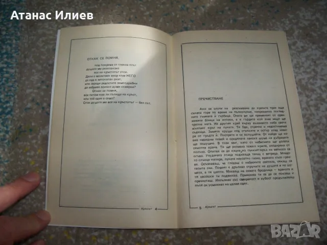 "Кръгът - колажи от стихопроза и графики" автор Йордан Калайков, снимка 3 - Художествена литература - 47729015