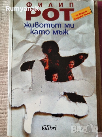 Филип Рот - Животът ми като мъж