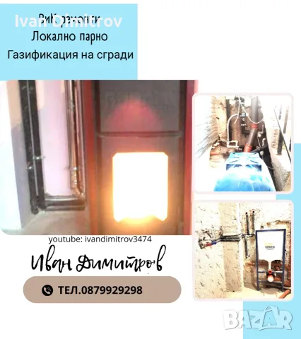 ВиК услуги,Отоплителни системи,Газификация Хасково