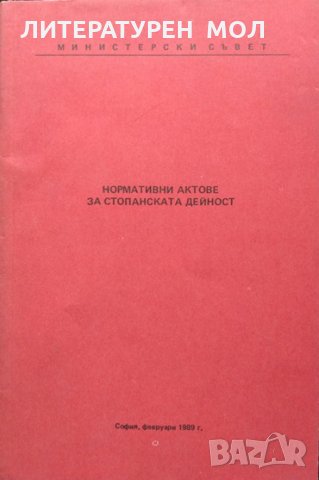 Нормативни актове за стопанска дейност 1989 г., снимка 1 - Специализирана литература - 35760688