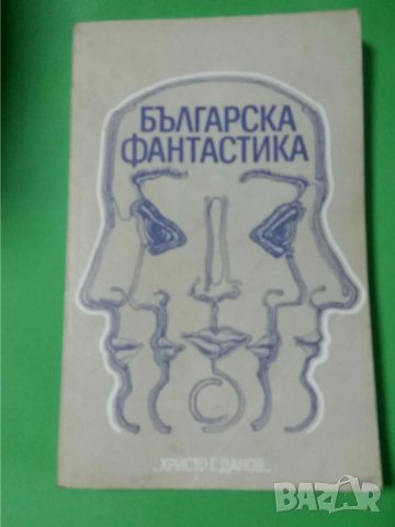 Българска фантастика