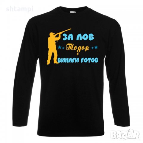Мъжка тениска ЗА ЛОВ Тодор е винаги гогов + ловец с пушка 5