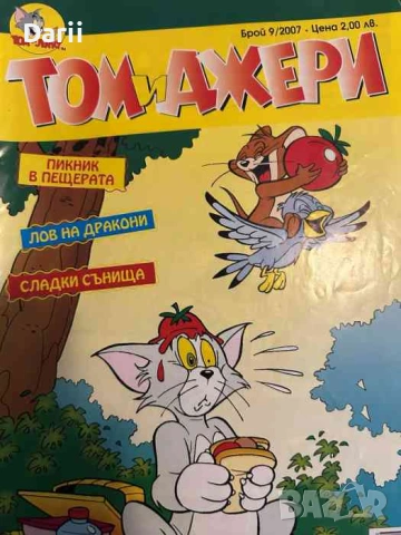 Том и Джери. Бр. 9 / 2007