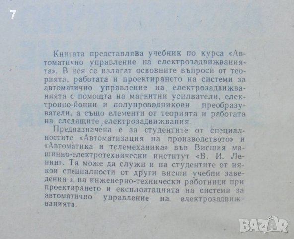 Книга Автоматично управление на електрозадвижванията - Диньо Минчев 1973 г., снимка 2 - Специализирана литература - 40092609