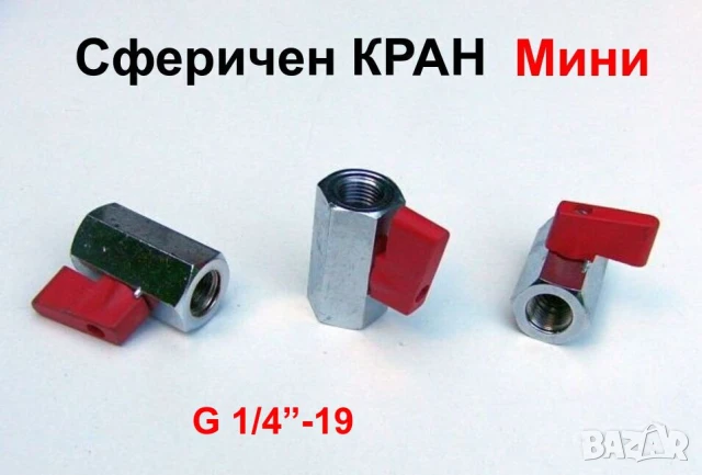 Нов Сферични КРАНОВЕ и ТРОЙНИЦИ G1/4” и др. Неръждаеми за Маркучи Шлаух Тръби Въздух Течности БАРТЕР, снимка 2 - Други машини и части - 50656842