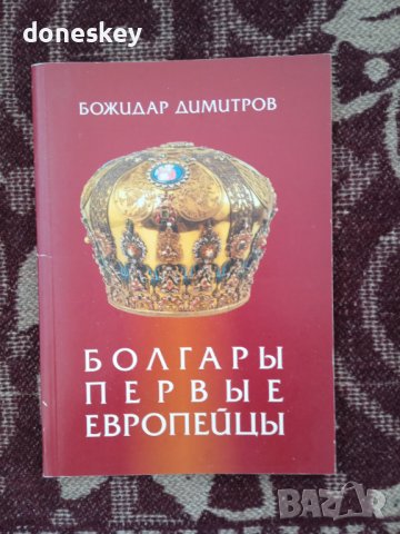 Болгары – первые европейцы, снимка 1 - Специализирана литература - 41144900