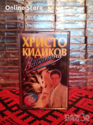 Христо Кидиков - Василена