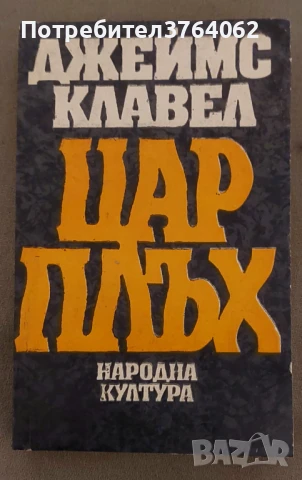 Цар Плъх Джеймс Клавел