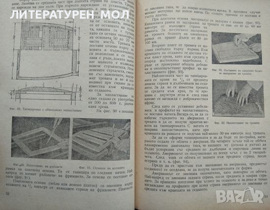 Технология на тапицерството 1963 г. Христо Илчев, Стефан Четрафилов, снимка 5 - Специализирана литература - 36340877