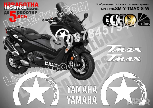 Yamaha T-Max TMax T Max стикери Star, снимка 6 - Аксесоари и консумативи - 38264016