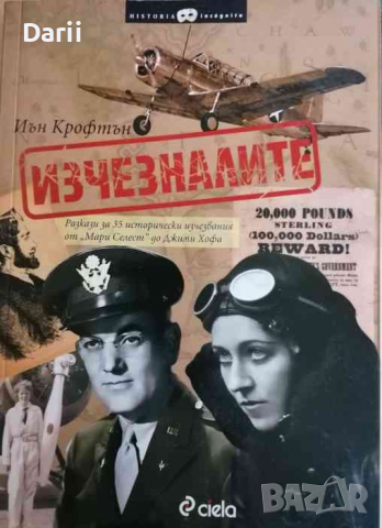 Изчезналите Разкази за 35 исторически изчезвания от "Мари Селест" до Джими Хофа