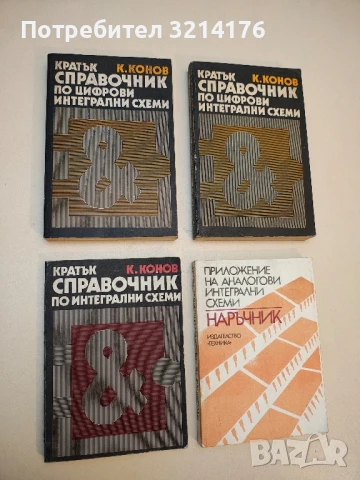 Кратък справочник по интегрални схеми - Кирил Конов