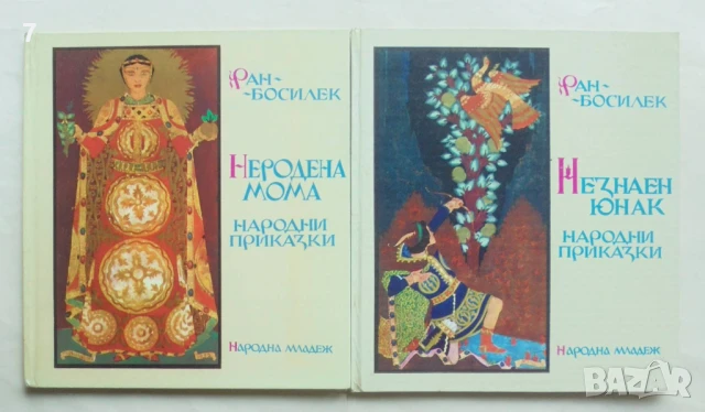 2 книги Неродена мома / Незнаен юнак - Ран Босилек 1972 г. Народни приказки, снимка 1