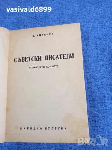 Димитър Янакиев - Съветски писатели , снимка 4 - Други - 51387703
