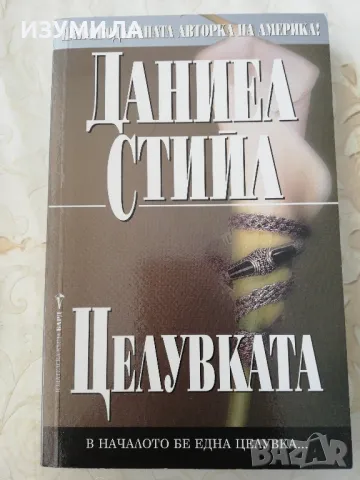 Целувката - Даниел Стийл 