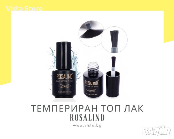 UV/LED Темпериран топ лак ROSALIND, снимка 1