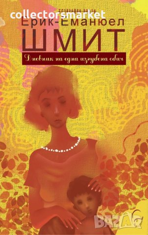 Дневник на една изгубена обич