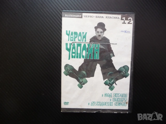 Чарли Чаплин 12 DVD филм три филма забавни смишни великия комик Зад екрана Нокаут Дъждовен сезон хит