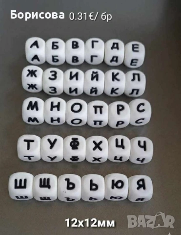 Силиконови мъниста букви за бебешка залъгалка 