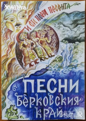  Народни песни отъ Средна Северна България;Народни песни от Лудогорието;Български народни песни и др, снимка 6 - Енциклопедии, справочници - 23397018