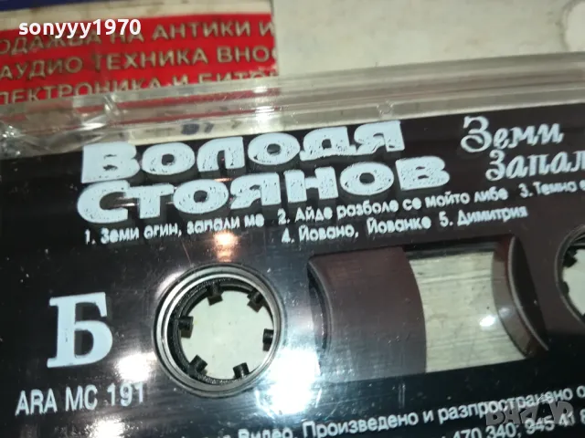 володя стоянов-оригинална касета 1301251440, снимка 16 - Аудио касети - 48664133