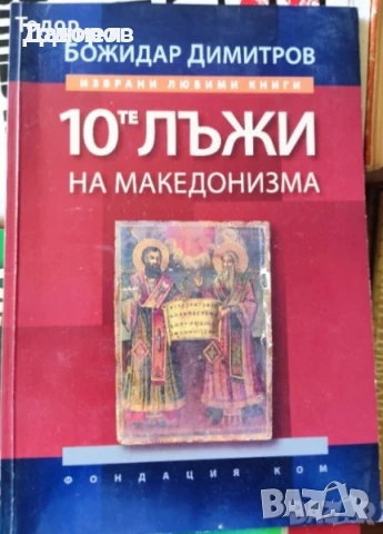 Книги на Божидар Димитров Войните на България за национално обединение , снимка 3 - Други - 50612151
