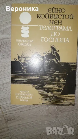 Телеграма до Господа Ейно Койвистойнен