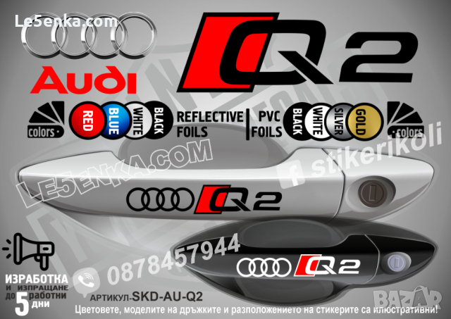 AUDI Q7 стикери дръжки SKD-AU-Q7, снимка 2 - Аксесоари и консумативи - 44560188