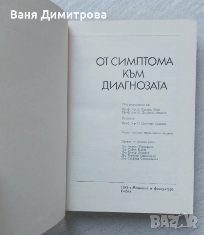 От симптома към диагнозата, снимка 2 - Специализирана литература - 51546368