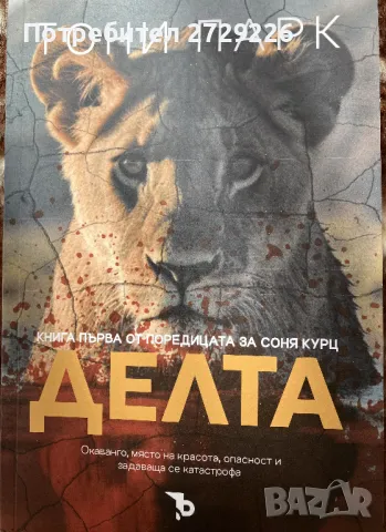 "Делта" и "Ловецът" Тони Парк, снимка 2 - Художествена литература - 49299223