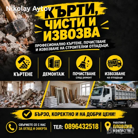 „КЪРТЕНЕ • ЧИСТЕНЕ • ИЗВОЗВАНЕ – ПЛОВДИВ | Бани, плочки, бетон, мазилки“
