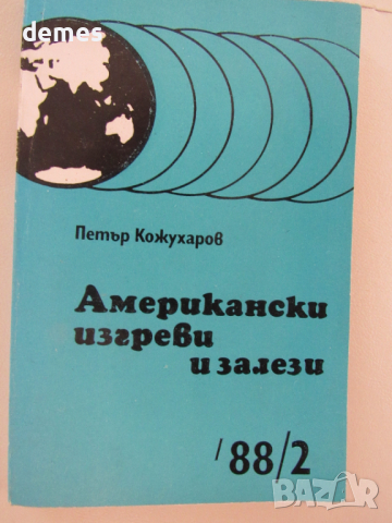 Петър Кожухаров-"Американски изгреви и залези", снимка 1 - Енциклопедии, справочници - 44797641
